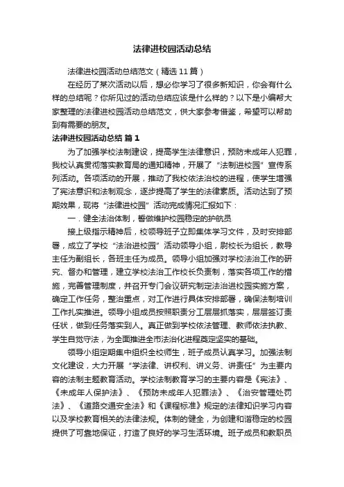 法律进校园活动总结范文（精选11篇）