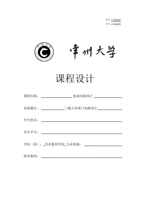集成电路课程设计报告三输入异或门电路