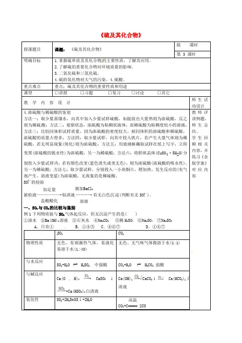高三化学一轮复习 硫及其化合物(第3课时)教学设计