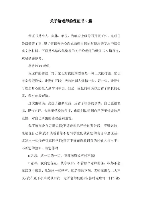 关于给老师的保证书5篇