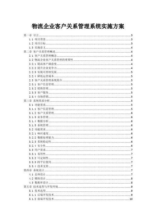 物流企业客户关系管理系统实施方案
