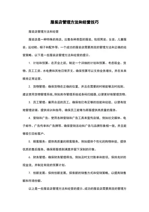 服装店管理方法和经营技巧
