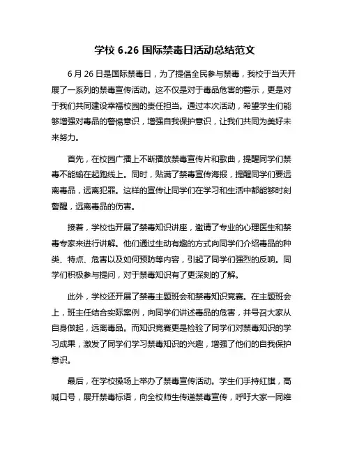 学校626国际禁毒日活动总结范文