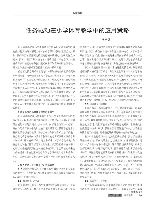 任务驱动在小学体育教学中的应用策略