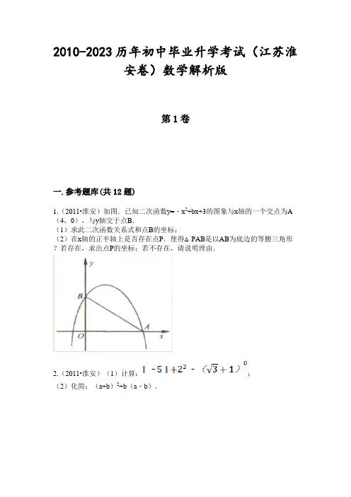 2010-2023历年初中毕业升学考试(江苏淮安卷)数学解析版