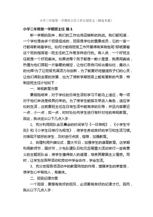 小学三年级第一学期班主任工作计划范文（精选9篇）