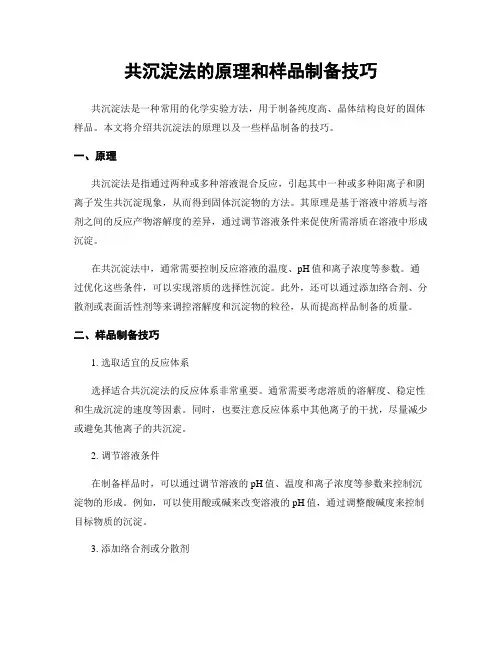 共沉淀法的原理和样品制备技巧