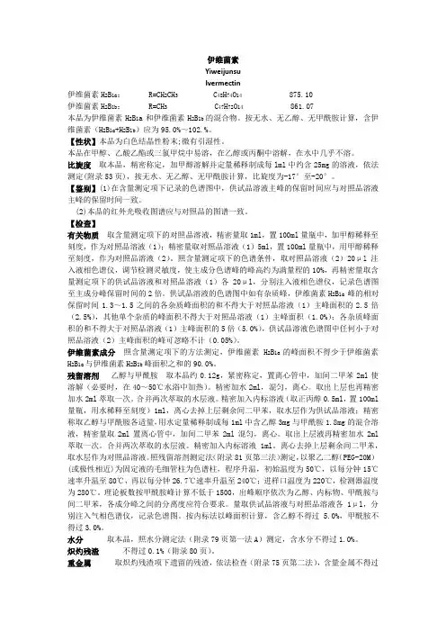 伊维菌素-2010版兽药典
