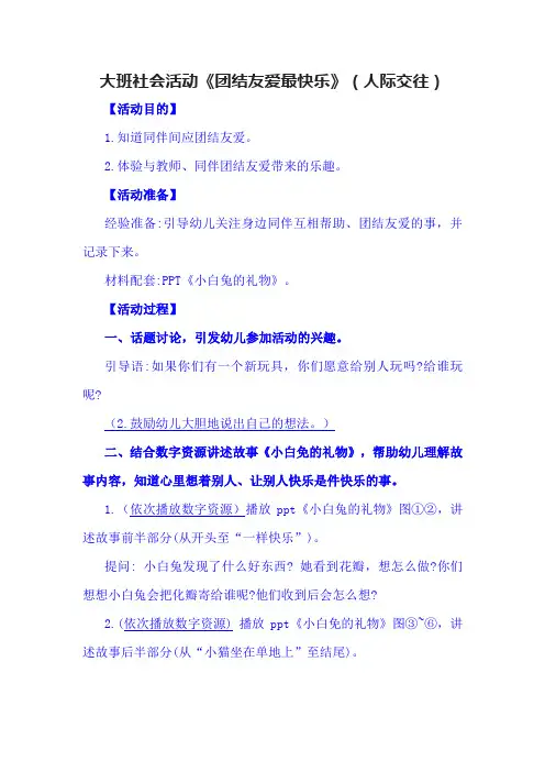 大班社会活动《团结友爱最快乐》(人际交往)