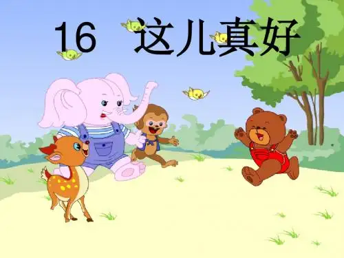 这儿真好_教学课件_PPT