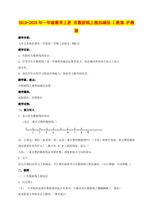 2019-2020年一年级数学上册 在数射线上做加减法 1教案 沪教版