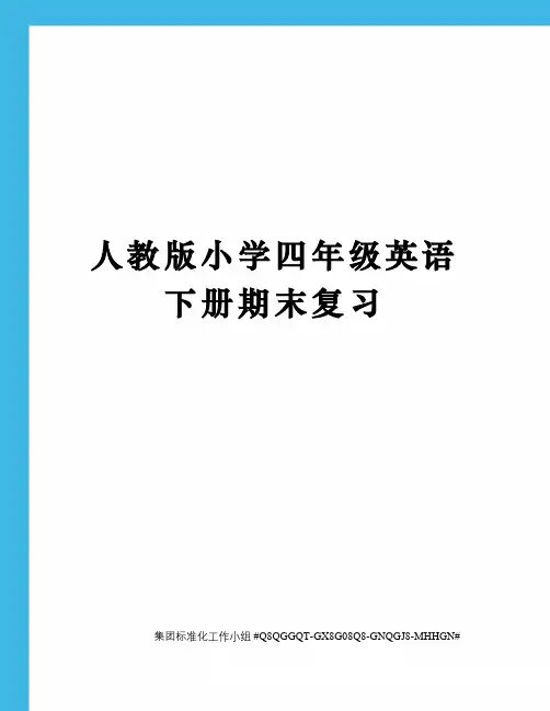 人教版小学四年级英语下册期末复习
