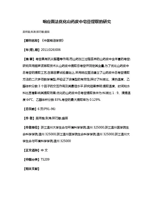 响应面法优化山药皮中皂苷提取的研究