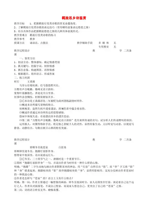 高中语文羁旅思乡诗教案4苏教版