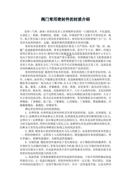 阀门常用密封件的材质介绍