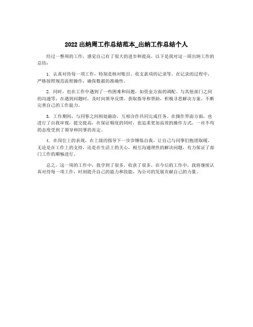2022出纳周工作总结范本_出纳工作总结个人