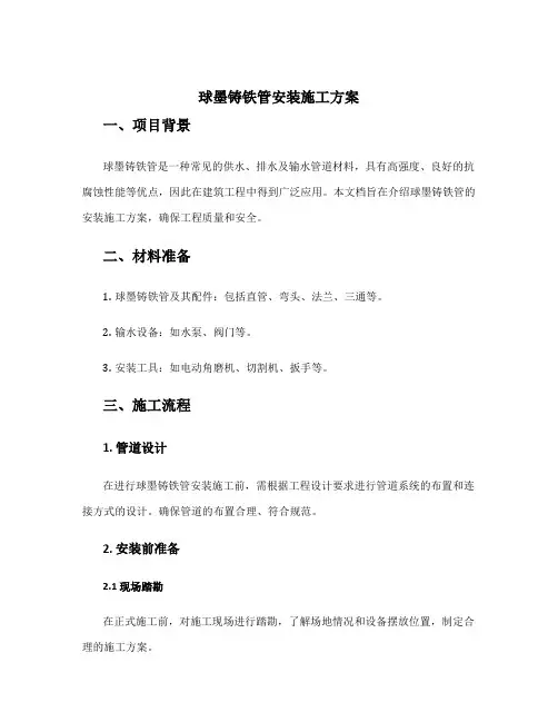 球墨铸铁管安装施工方案