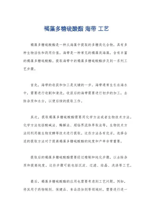 褐藻多糖硫酸酯 海带 工艺