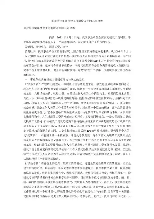 事业单位实施绩效工资制度改革的几点思考 