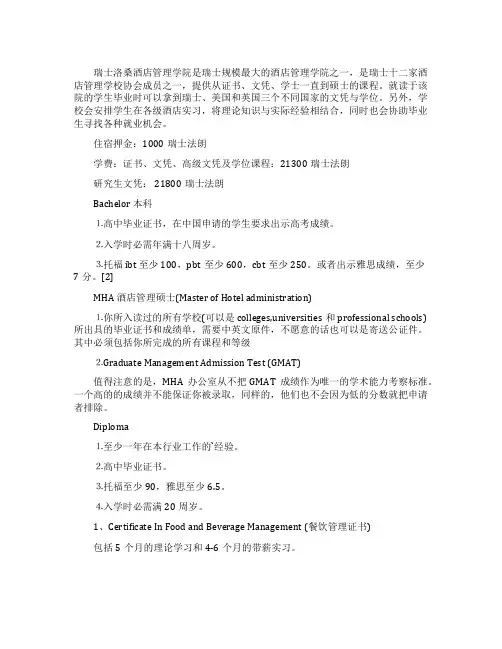 瑞士洛桑酒店管理学院的留学攻略