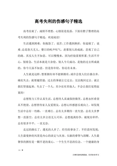 高考失利的伤感句子精选_经典语句