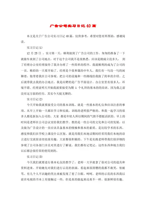 广告公司实习日记40篇