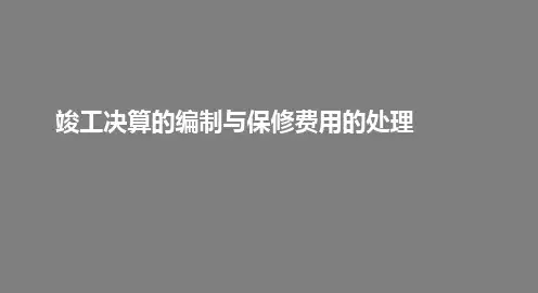 造价基础知识之竣工决算的编制与保修费用的处理