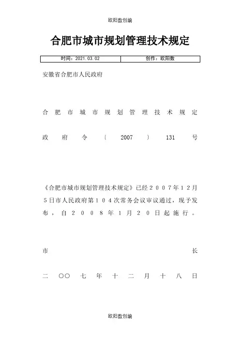 合肥市城市规划管理技术规定之欧阳数创编
