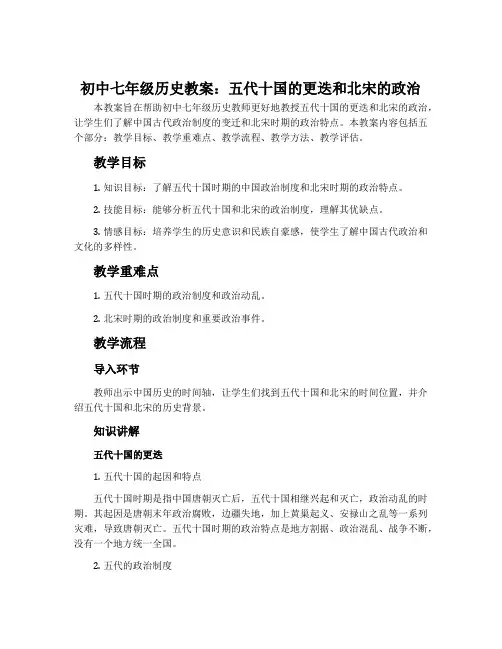 初中七年级历史教案：五代十国的更迭和北宋的政治