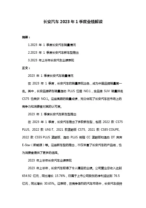 长安汽车2023年1季度业绩解读
