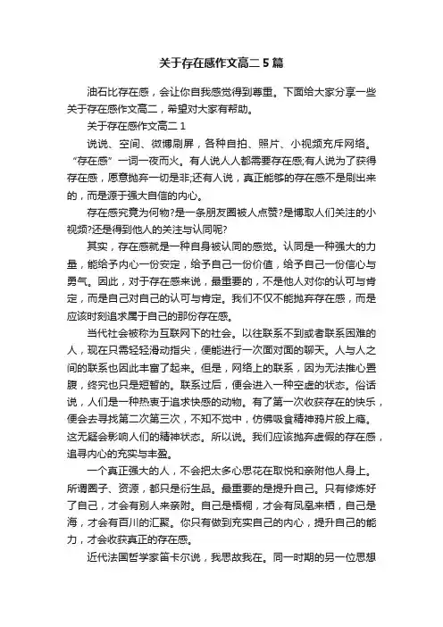 关于存在感作文高二5篇