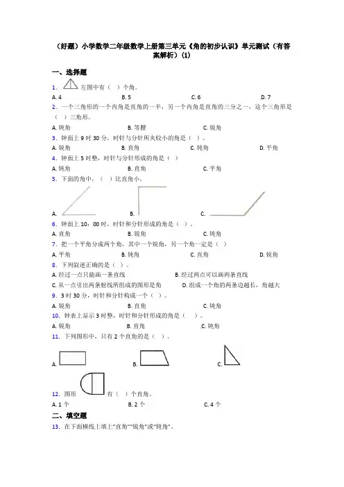 (好题)小学数学二年级数学上册第三单元《角的初步认识》单元测试(有答案解析)(1)