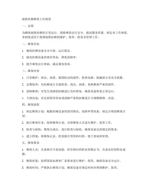 地铁扶梯维保工作制度