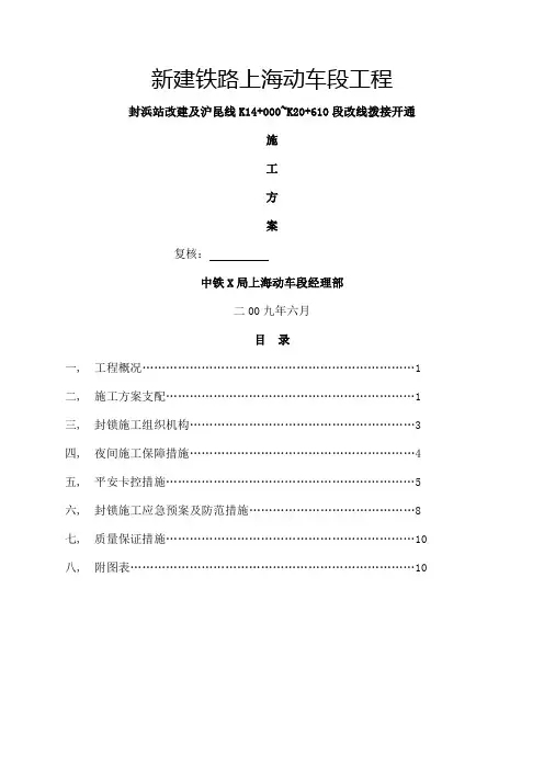 铁路车站改建及线路改线拨接开通施工方案