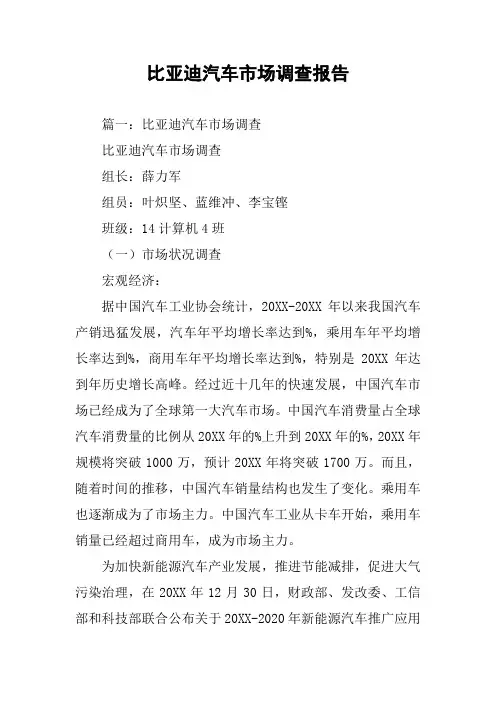 比亚迪汽车市场调查报告