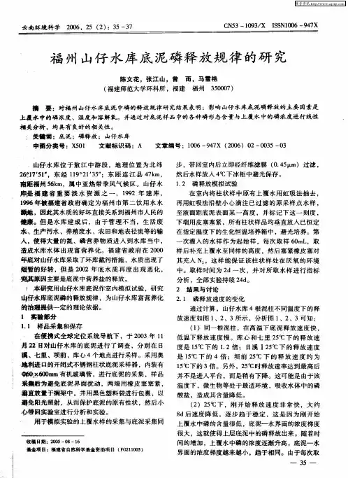 福州山仔水库底泥磷释放规律的研究