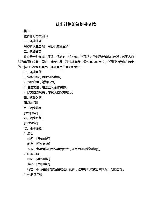 徒步计划的策划书3篇