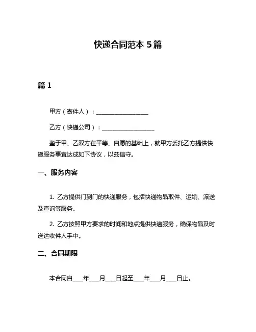快递合同范本5篇