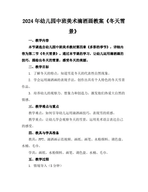 2024年幼儿园中班美术滴洒画教案《冬天雪景》