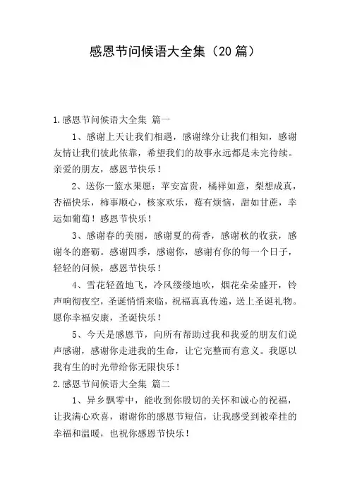 感恩节问候语大全集(20篇)