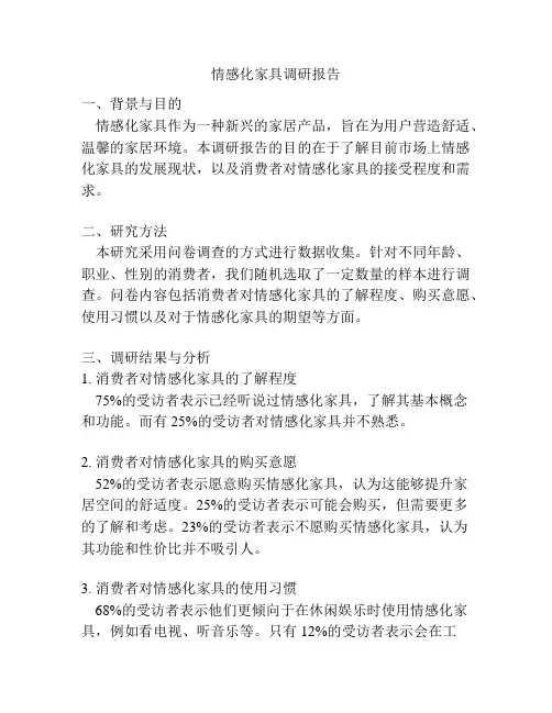 情感化家具调研报告