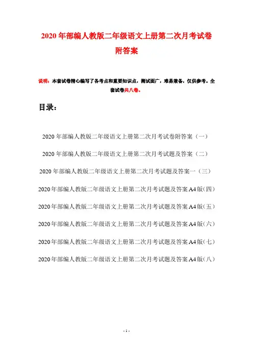 2020年部编人教版二年级语文上册第二次月考试卷附答案(八套)