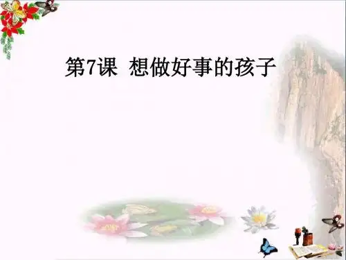 想做好事的孩子_PPT优秀课件