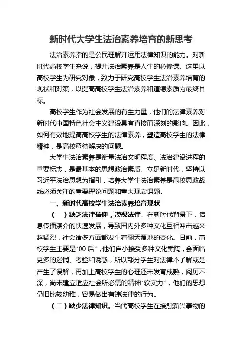 新时代大学生法治素养培育的新思考