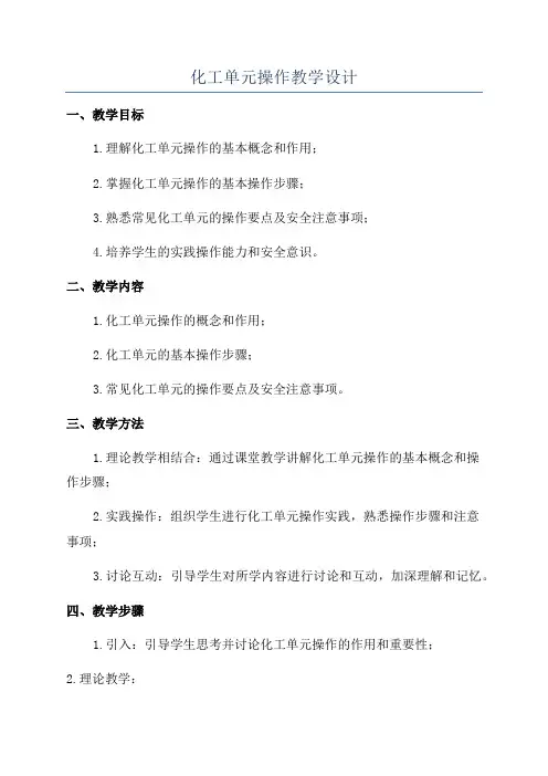 化工单元操作教学设计
