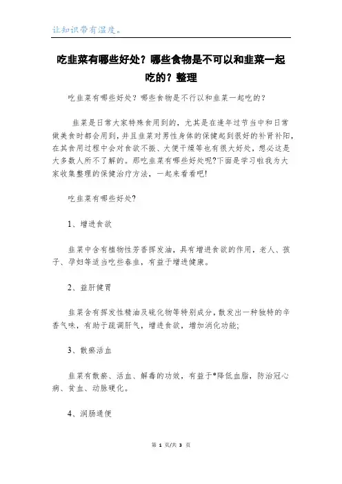 吃韭菜有哪些好处？哪些食物是不可以和韭菜一起吃的？整理