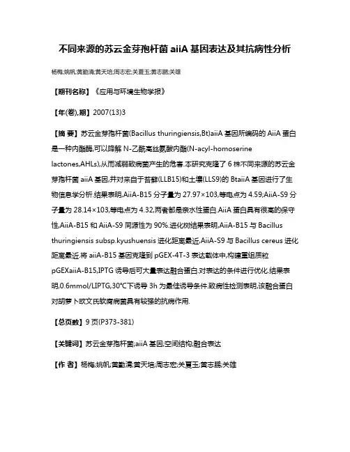不同来源的苏云金芽孢杆菌aiiA基因表达及其抗病性分析