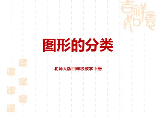 北师大版小学四年级下册数学课件 《图形的分类》认识三角形和四边形PPT教学课件