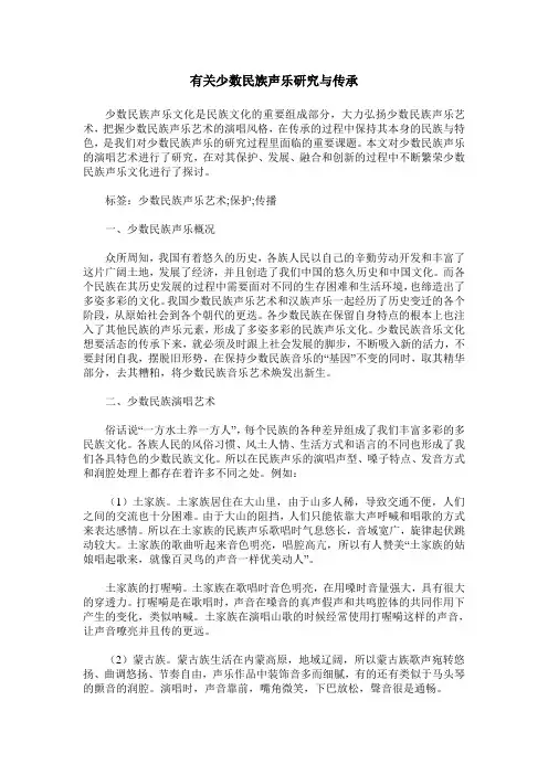 有关少数民族声乐研究与传承