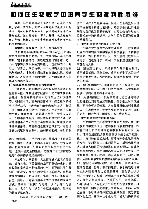 如何在生物教学中培养学生的批判性思维